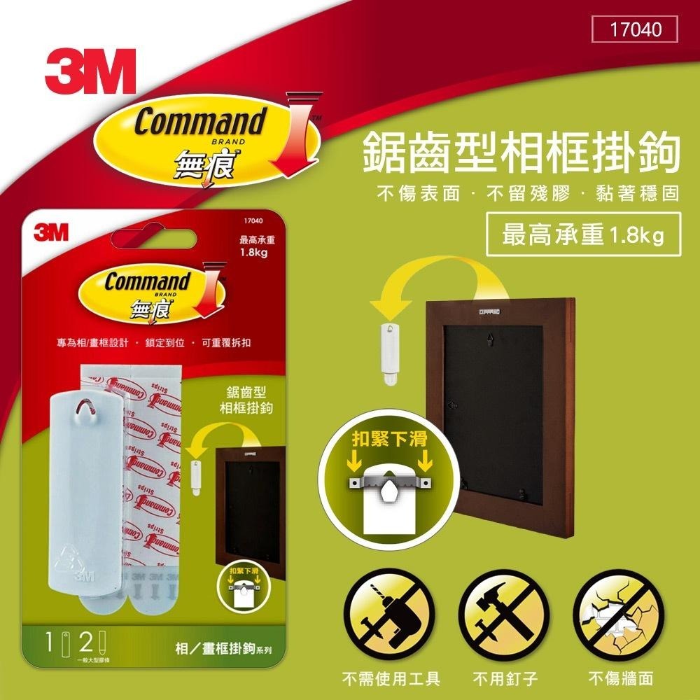🔥搶3M🔥 無痕 相框型掛鉤 M17040 鋸齒型掛勾-免鑽掛勾 3M掛勾 3M雙面膠 3M系列 3M商品-細節圖5