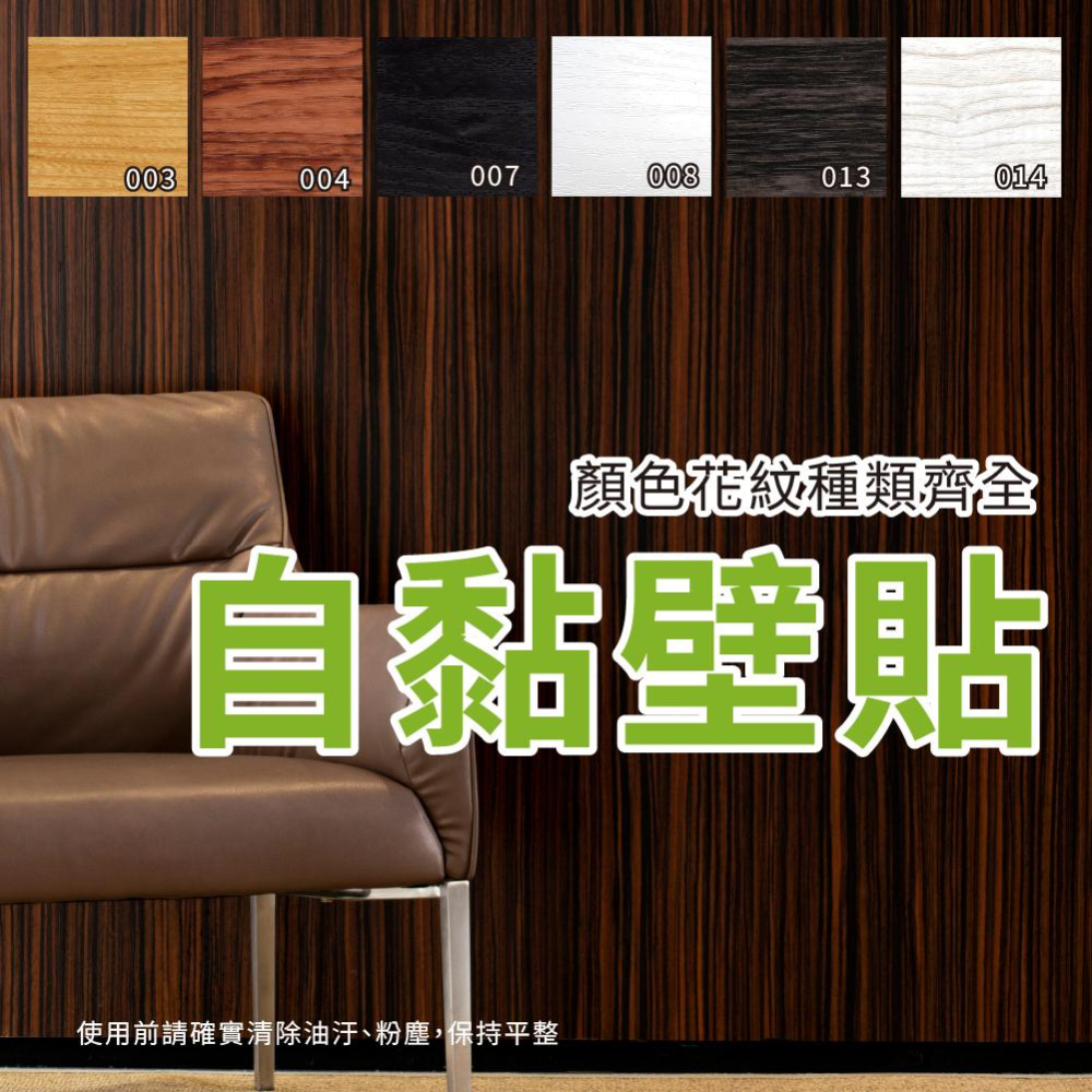 【台灣現貨】木紋 自黏壁紙 壁貼 貼皮 壁貼 壁紙 波音軟片 防水 加厚 自黏壁貼 居家 裝飾 DIY 45*100-細節圖8