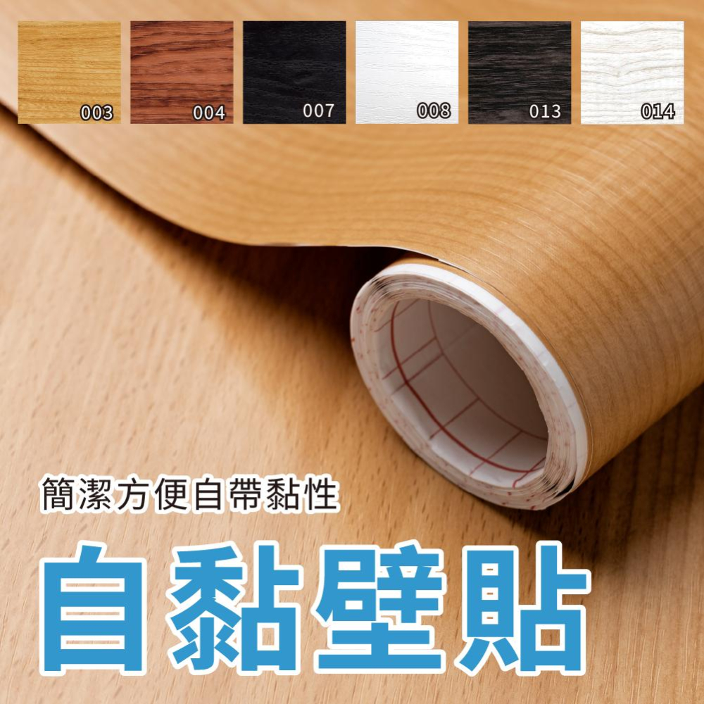 【台灣現貨】木紋 自黏壁紙 壁貼 貼皮 壁貼 壁紙 波音軟片 防水 加厚 自黏壁貼 居家 裝飾 DIY 45*100-細節圖9