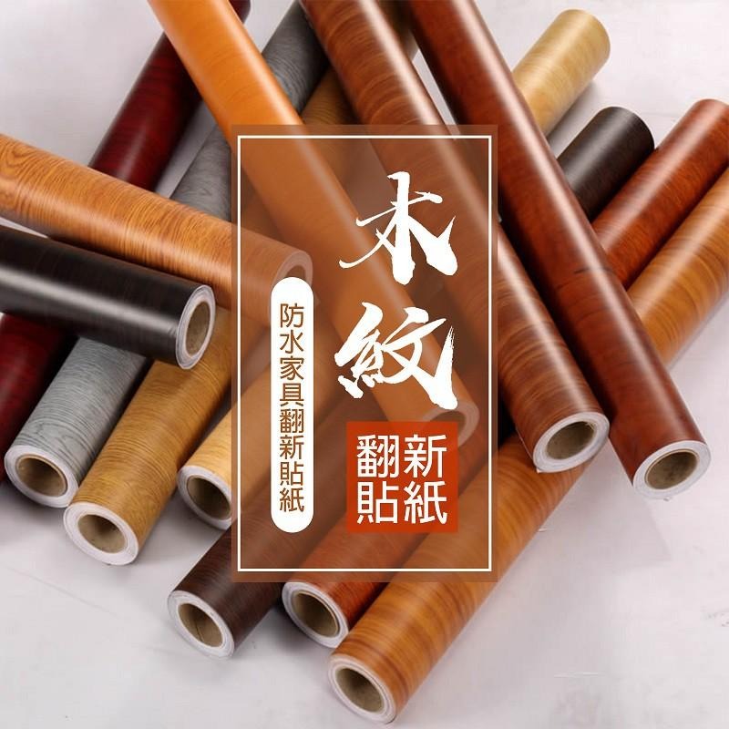 【台灣現貨】木紋 自黏壁紙 壁貼 貼皮 壁貼 壁紙 波音軟片 防水 加厚 自黏壁貼 居家 裝飾 DIY 45*100-細節圖10