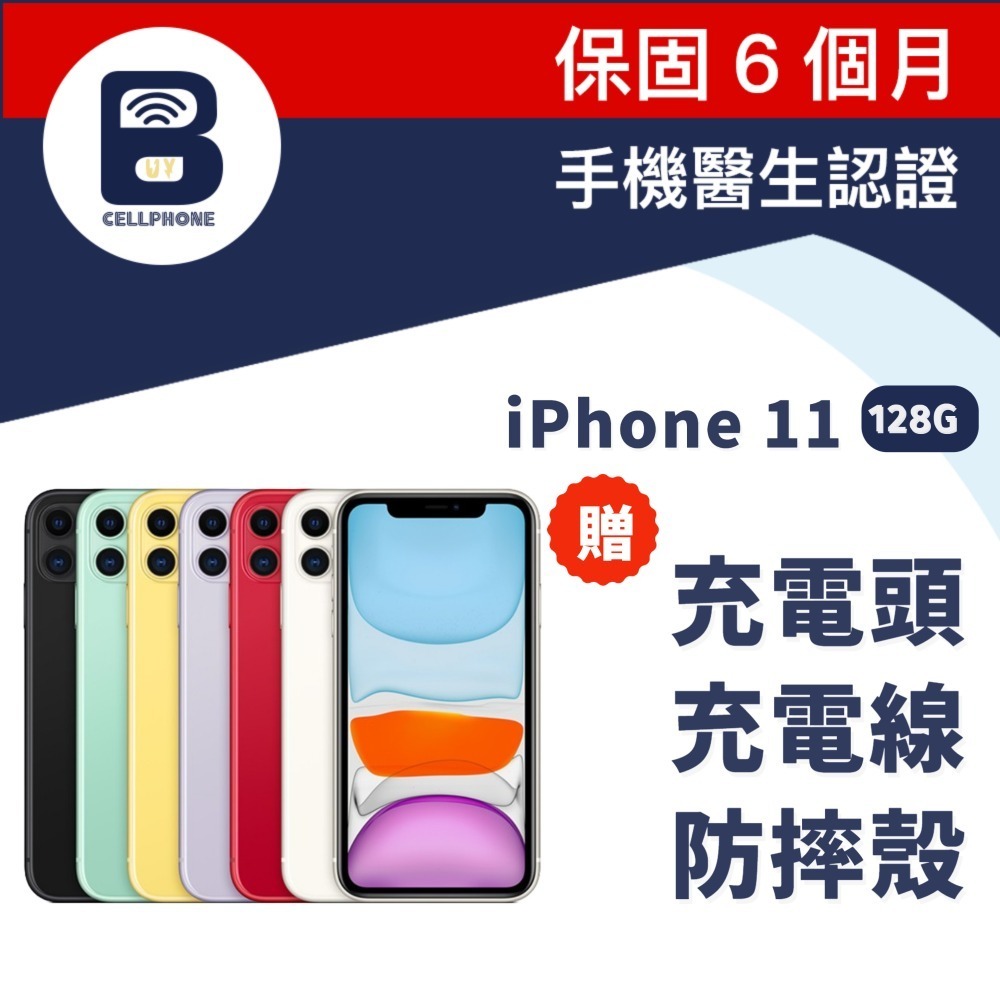 iphone11 128G 24H快速出貨福利品11 iPhone11 蘋果11 二手機備用機保固