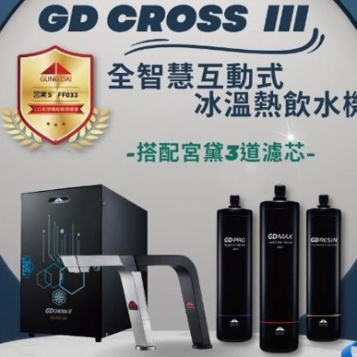 GUNG DAI 宮黛 GD CROSS III 新廚下冰溫熱全智慧互動式飲水機 搭配宮黛原廠3道濾心