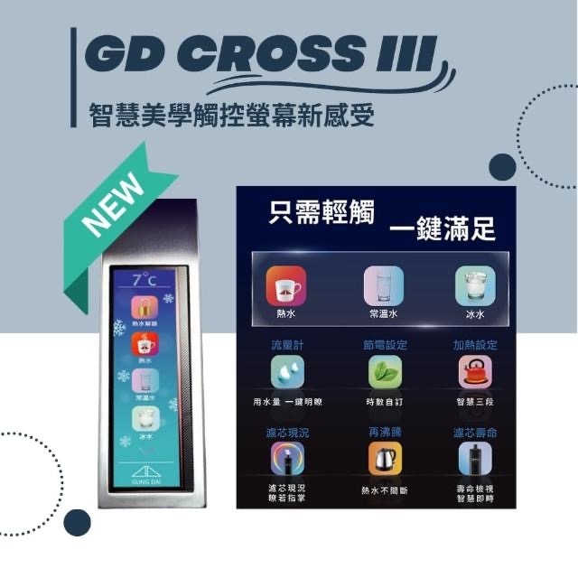 GUNG DAI 宮黛 GD CROSS III 新廚下冰溫熱全智慧互動式飲水機 搭配宮黛原廠3道濾心-細節圖2