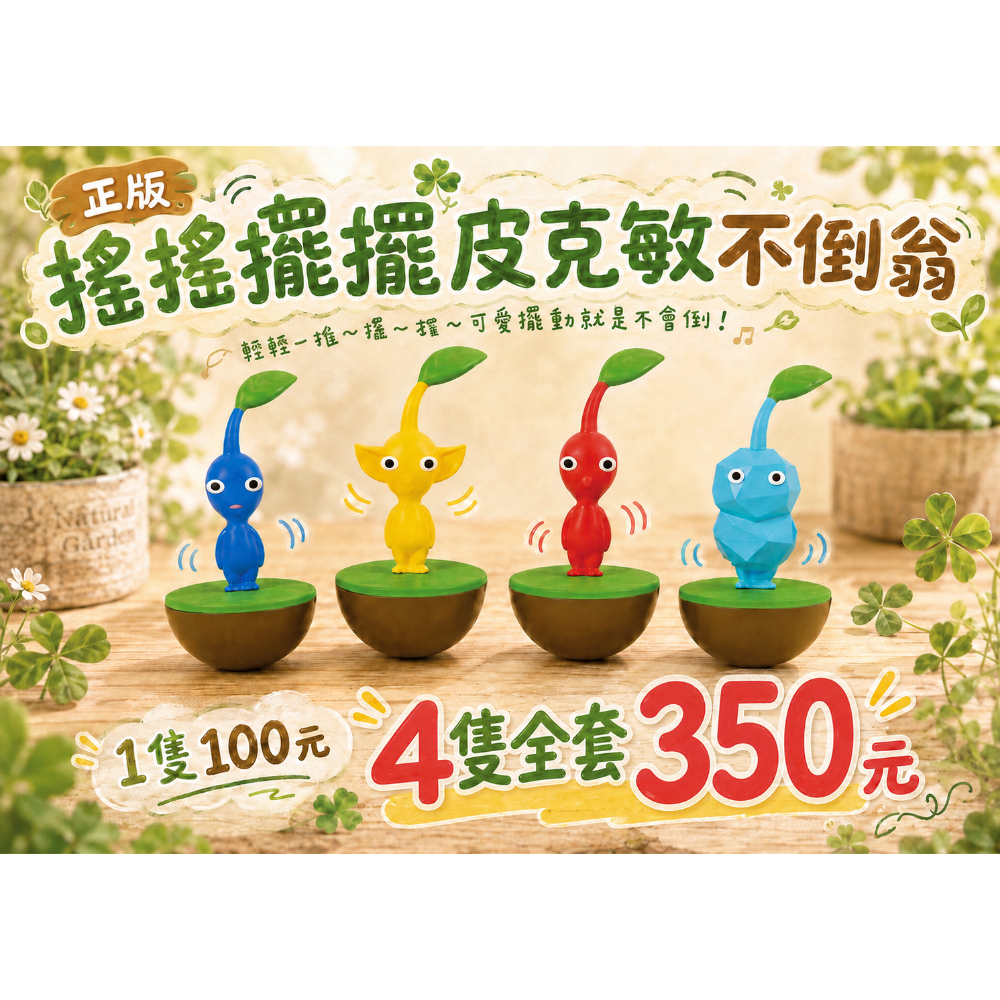 皮克敏不倒翁 全新正版-規格圖1