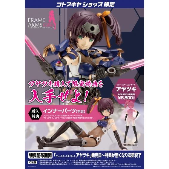 【小人物繪舘】*現貨*代理特典版 壽屋 Frame Arms Girl 機甲少女 綾月 組裝模型-細節圖9