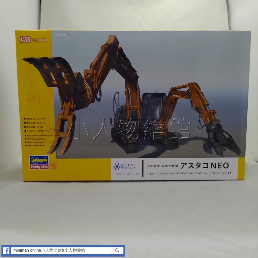 【小人物繪舘】*現貨*Hasegawa長谷川SW04 1/35 日立建機 双腕仕様機 怪手挖土機 含人形 組裝模型-細節圖4