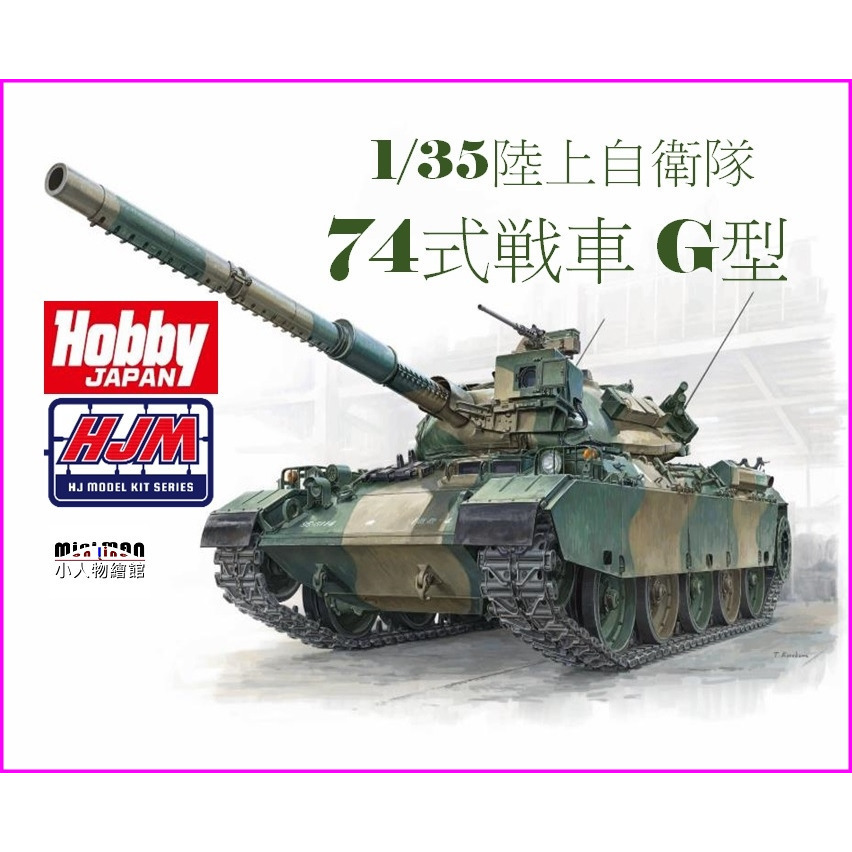 小人物繪舘】*現貨*日版HOBBY JAPAN 陸上自衛隊74式戰車G型1/35組裝