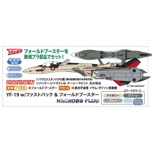 【小人物繪舘】3月預購Hasegawa長谷川65885超時空要塞 YF-19 Fold Boost 1/72 組裝模型