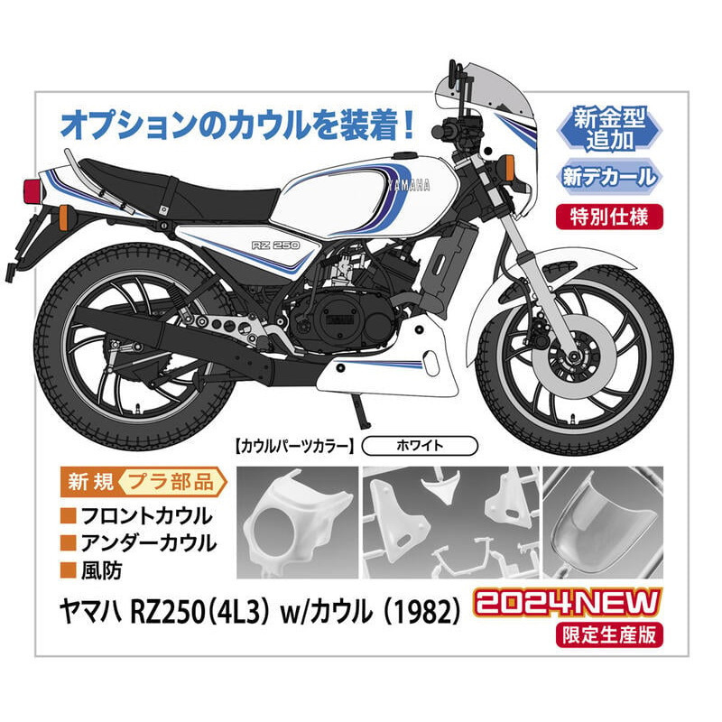 【小人物繪舘】*現貨*Hasegawa長谷川21758Yamaha RZ250(4L3) 整流罩 1982 1/12模型-細節圖2