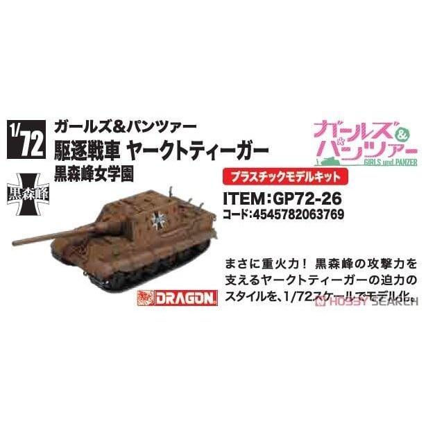 【小人物繪舘】*現貨*日版PLATZ少女與戰車最終章1/72獵虎式驅逐戰車 黑森峰女學園GP72-26-細節圖2