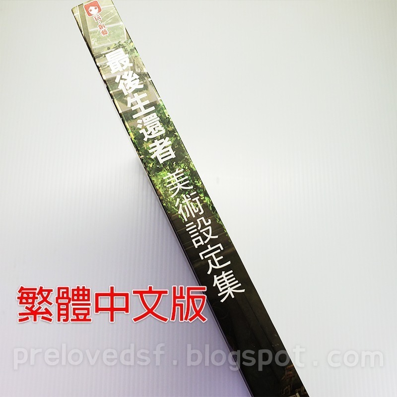 The Art of The Last of Us 最後生還者 美術設定集 繁體中文版 2015〈清空間放山雞〉-細節圖4