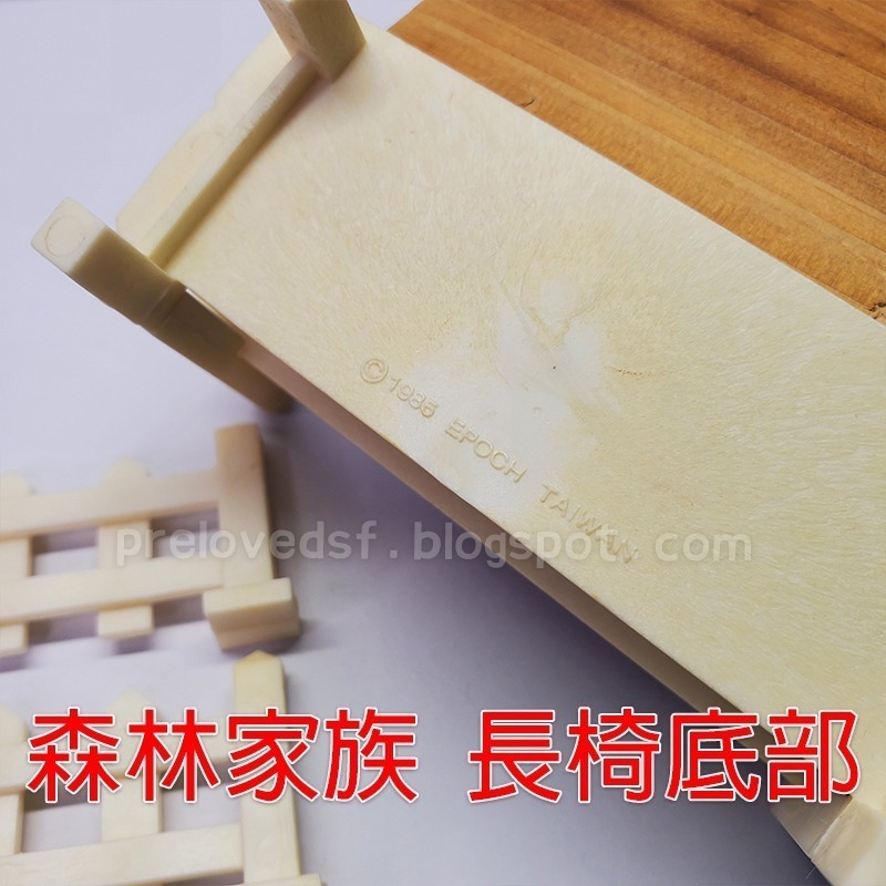 森林家族 絕版 老棕熊 圍欄 長椅 木製家具 二手無盒 不拆售〈清空間放山雞〉-細節圖8