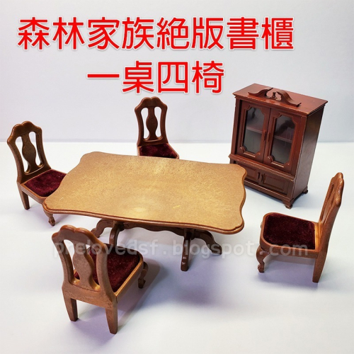 森林家族 絕版 書櫃 一桌四椅 二手無盒 不拆售〈清空間放山雞〉