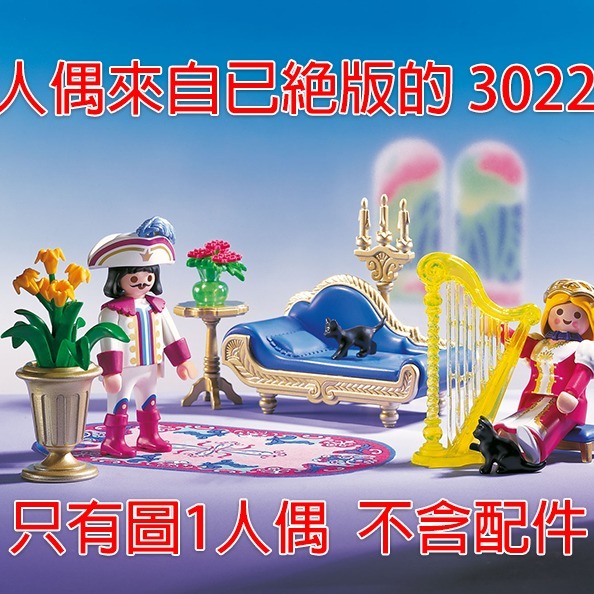 Playmobil 3022 摩比 人偶 王子 公主 雙人組合不拆售 絕版〈清空間放山雞〉