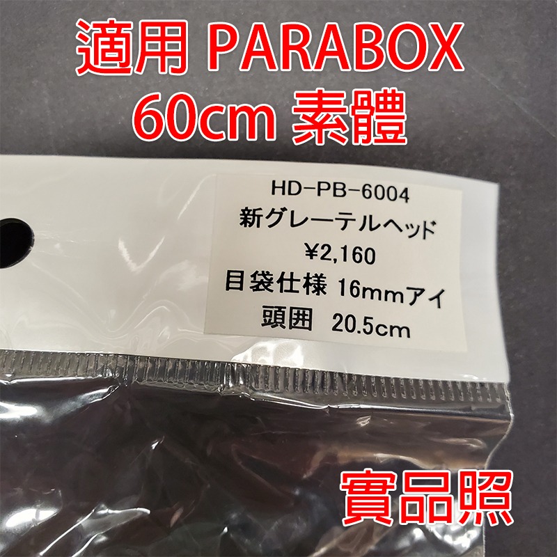 PARABOX 娃頭 GRETEL 日本官網購入 二手 未使用過 已絕版 練妝娃頭 HD-PB-6004 清空間放山雞-細節圖3