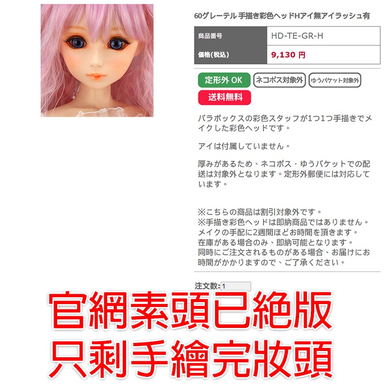 PARABOX 娃頭 GRETEL 日本官網購入 二手 未使用過 已絕版 練妝娃頭 HD-PB-6004 清空間放山雞-細節圖9