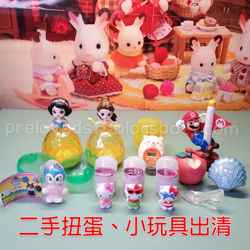 迪士尼公主扭蛋 角落生物扭蛋手錶 麥當勞超級瑪利歐玩具 Hello Kitty巧克力蛋玩具〈清空間放山雞〉