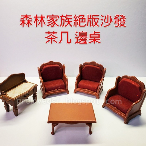 降價！森林家族 絕版 古典沙發 古典茶几 邊桌 二手無盒 不拆售〈清空間放山雞〉