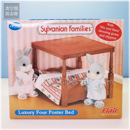 Sylvanian Families 森林家族 豪華四柱床 雙人床組 絕版〈清空間放山雞〉