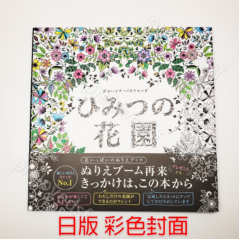 ひみつの花園 : 花いっぱいのぬりえブック ひみつの花園 花いっぱいのぬりえブック | ジョハンナ・バス
