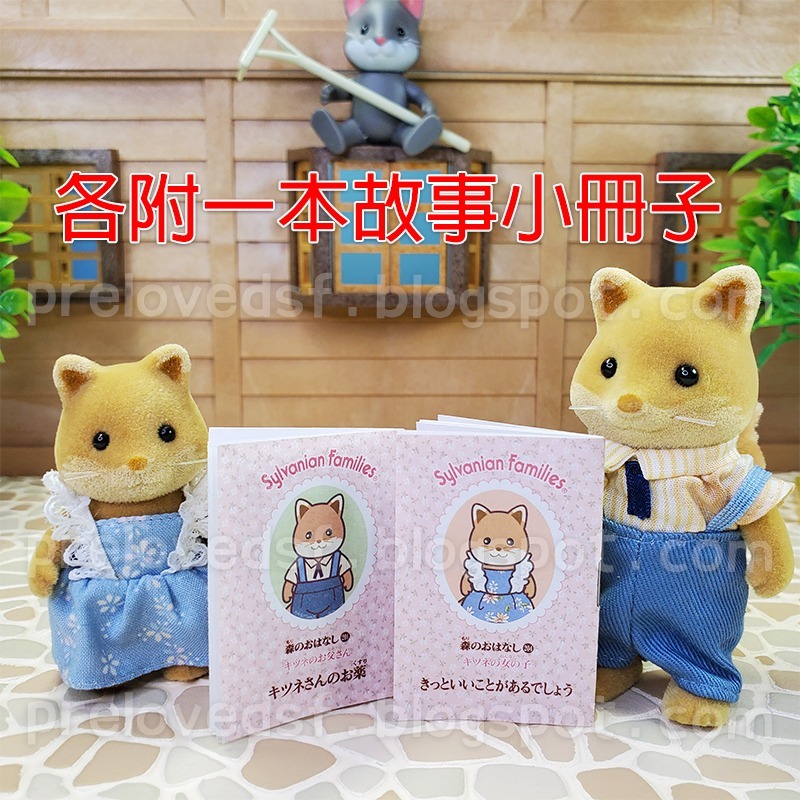 Sylvanian Families 森林家族 狐狸爸爸 狐狸女孩 日版 絕版〈清空間放山雞〉-細節圖9