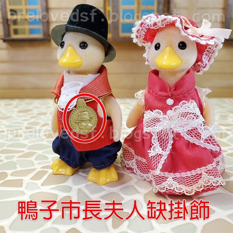 Sylvanian Families 森林家族 鴨子家族 市長與市長夫人 鴨子寶寶 英版 絕版〈清空間放山雞〉-細節圖3