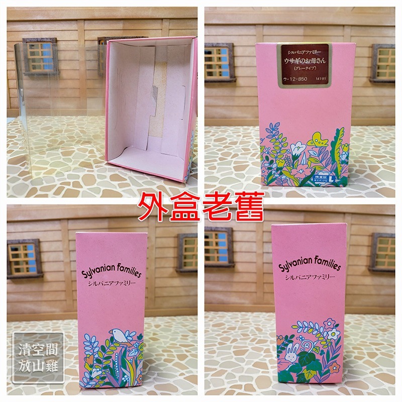 Sylvanian Families 森林家族 灰兔媽媽 二手有盒 日版 絕版〈清空間放山雞〉-細節圖6