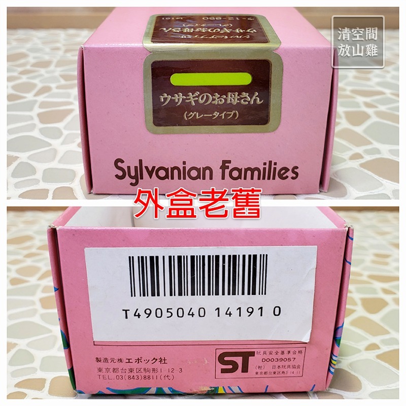 Sylvanian Families 森林家族 灰兔媽媽 二手有盒 日版 絕版〈清空間放山雞〉-細節圖7