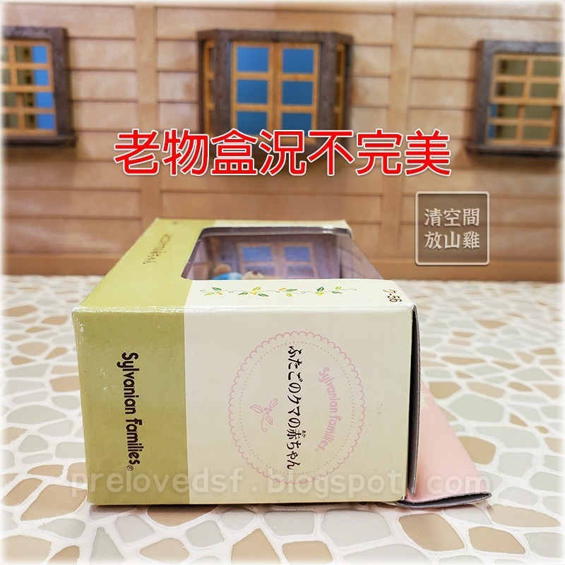 Sylvanian Families 森林家族 小熊寶寶雙胞胎 二手有盒 1998 日版 絕版〈清空間放山雞〉-細節圖4