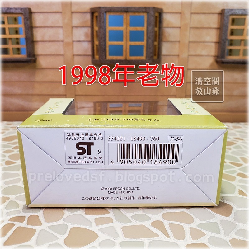 Sylvanian Families 森林家族 小熊寶寶雙胞胎 二手有盒 1998 日版 絕版〈清空間放山雞〉-細節圖6