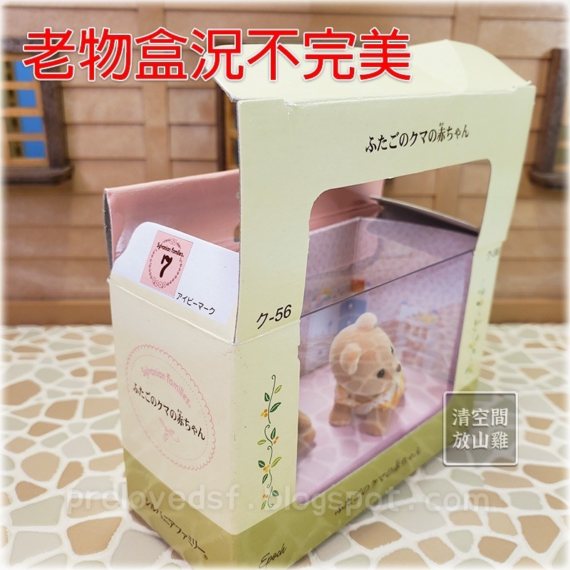 Sylvanian Families 森林家族 小熊寶寶雙胞胎 二手有盒 1998 日版 絕版〈清空間放山雞〉-細節圖7