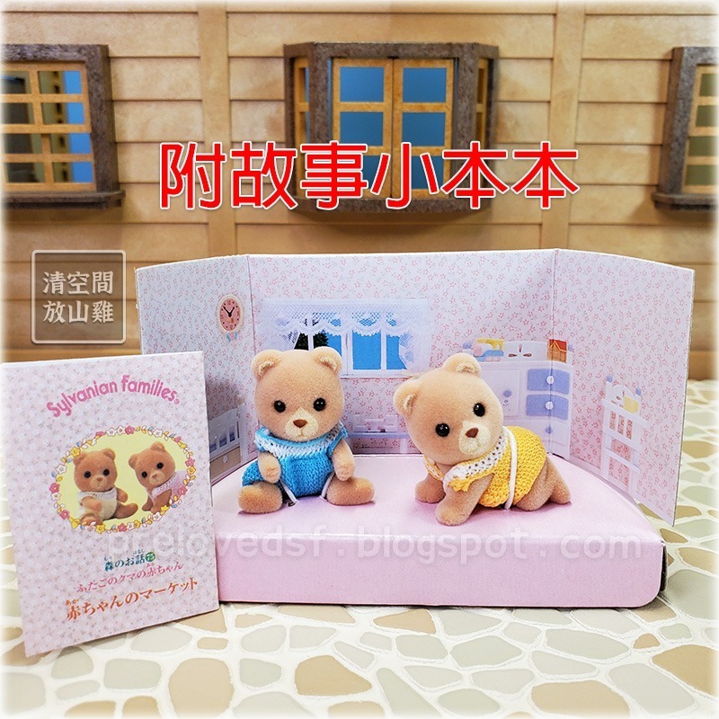 Sylvanian Families 森林家族 小熊寶寶雙胞胎 二手有盒 1998 日版 絕版〈清空間放山雞〉-細節圖8