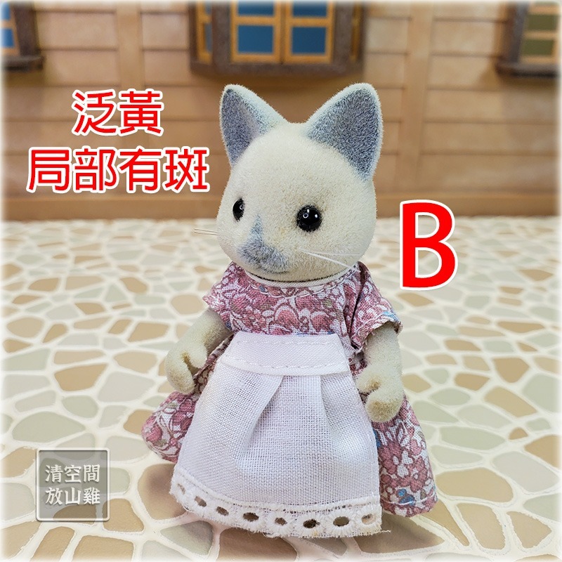 Sylvanian Families 森林家族 暹羅貓媽媽 有盒/無盒 英版 絕版〈清空間放山雞〉-細節圖8