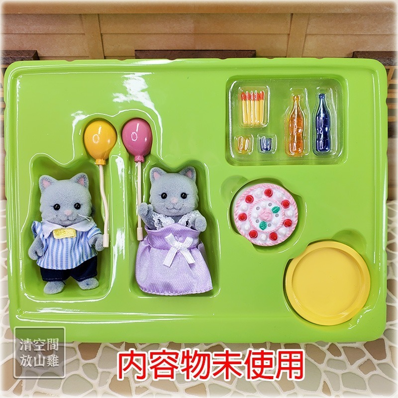 Sylvanian Families 森林家族 灰色泡芙貓生日派對組 英版 絕版〈清空間放山雞〉-細節圖6