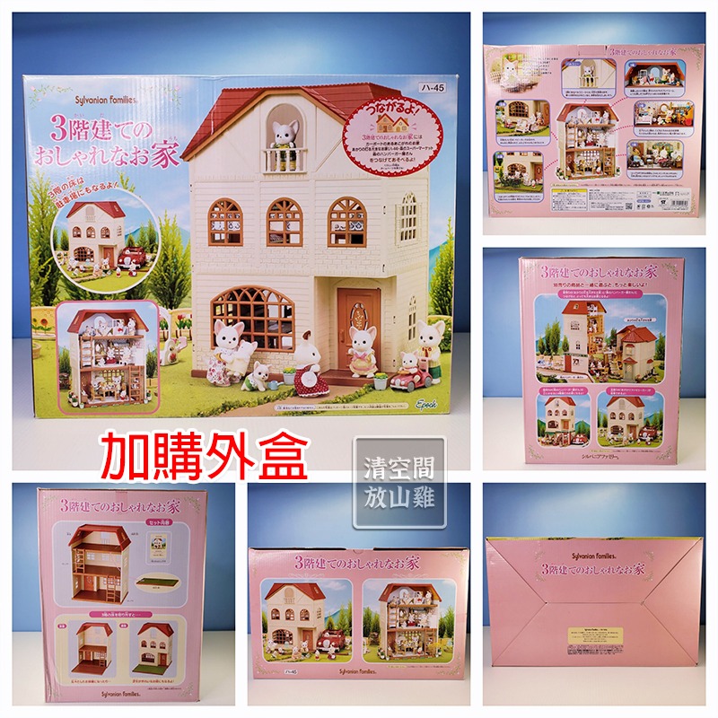 Sylvanian Families 森林家族 三層別墅 家具配件 二手無盒 絕版 日版〈清空間放山雞〉-細節圖9