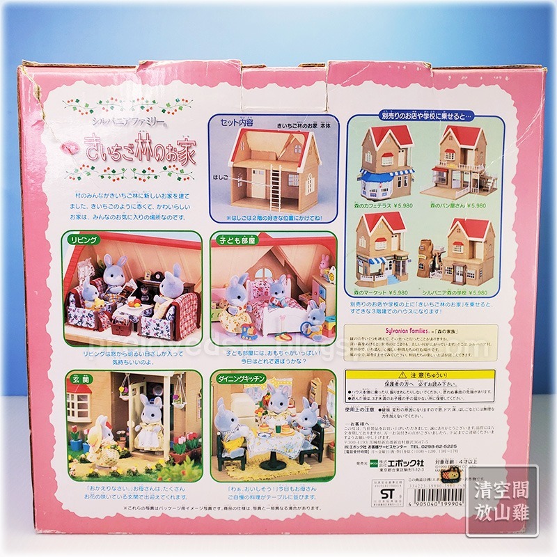 Sylvanian Families 森林家族 木莓林小屋 紅莓屋 壁紙 日版 絕版〈清空間放山雞〉-細節圖3