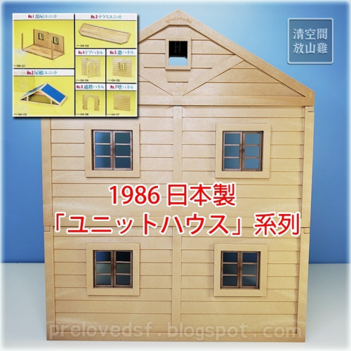 Sylvanian Families 森林家族 組合屋 含屋頂組件 1986日本製絕版〈清空間放山雞〉