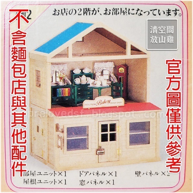 Sylvanian Families 森林家族 組合屋 含屋頂組件 1986日本製絕版〈清空間放山雞〉-細節圖10