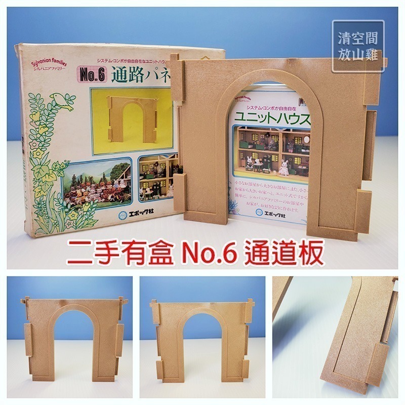 Sylvanian Families 森林家族 組合屋系列零件 地板 牆壁 屋頂 二手 1986 絕版〈清空間放山雞〉-細節圖4