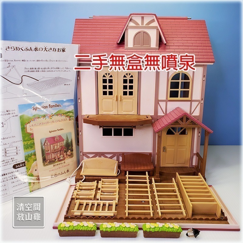 Sylvanian Families 森林家族 彩虹噴泉屋 二手無盒 絕版〈清空間放山雞〉-細節圖8