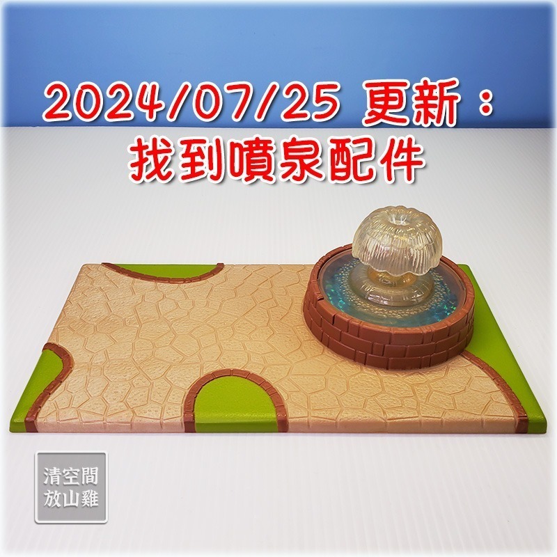 Sylvanian Families 森林家族 彩虹噴泉屋 二手無盒 絕版〈清空間放山雞〉-細節圖10