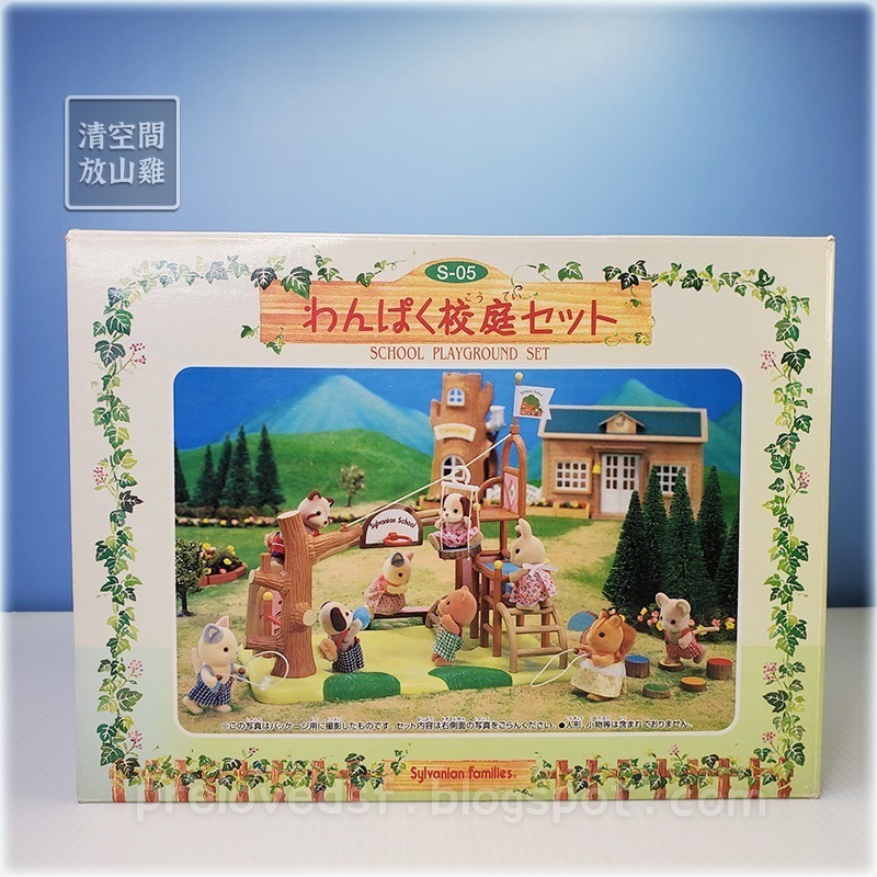 Sylvanian Families 森林家族 學校系列 校園遊具組 跳箱 獨輪車 絕版〈清空間放山雞〉-細節圖2