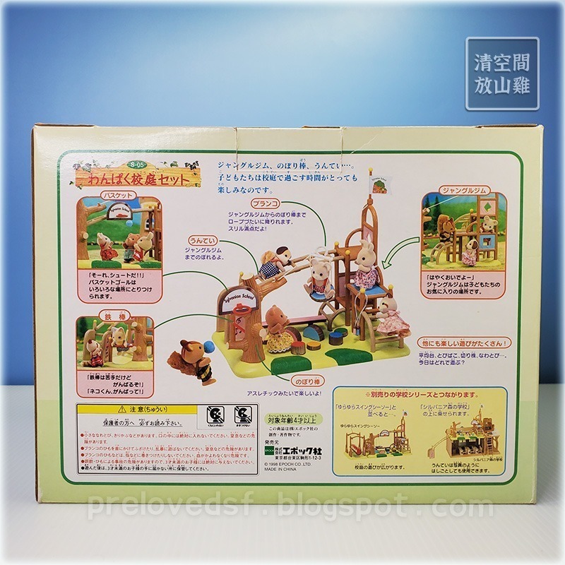 Sylvanian Families 森林家族 學校系列 校園遊具組 跳箱 獨輪車 絕版〈清空間放山雞〉-細節圖3