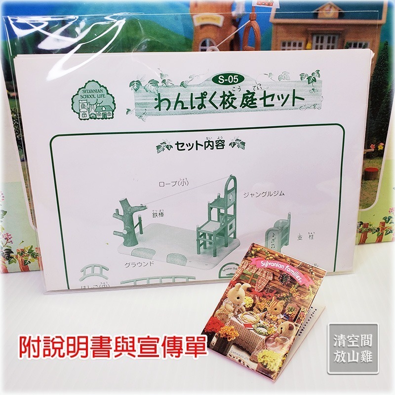 Sylvanian Families 森林家族 學校系列 校園遊具組 跳箱 獨輪車 絕版〈清空間放山雞〉-細節圖8