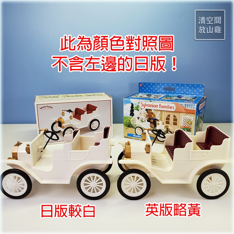 Sylvanian Families 森林家族 英版 老爺車 古董車 結婚禮車 絕版〈清空間放山雞〉-細節圖9