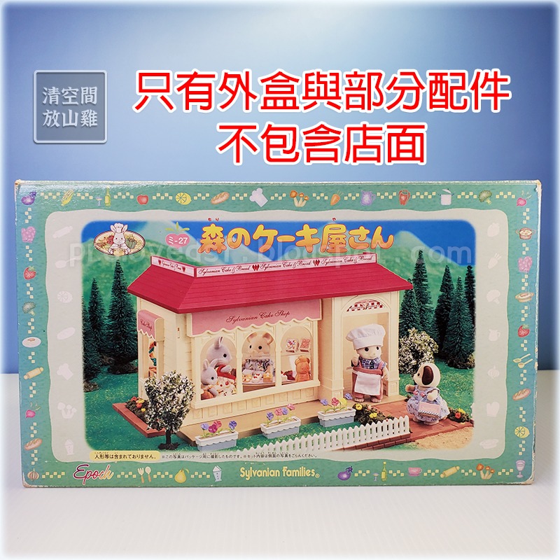 Sylvanian Families 森林家族 絕版蛋糕店外盒與配件 不含店面 二手〈清空間放山雞〉-細節圖2