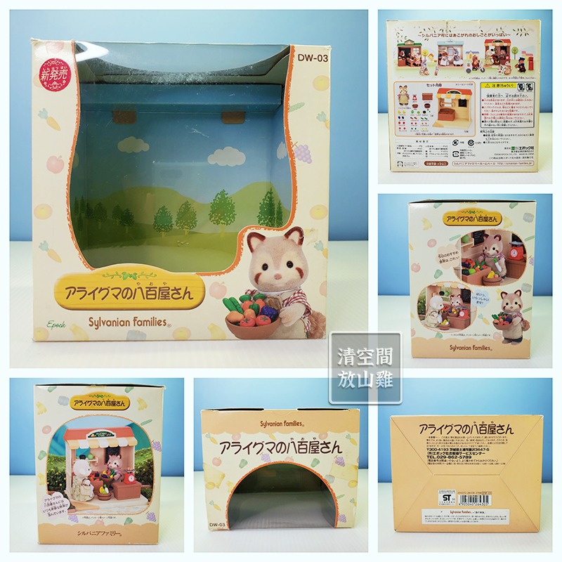 Sylvanian Families 森林家族 蔬果攤 無浣熊 2006日版 絕版〈清空間放山雞〉-細節圖2