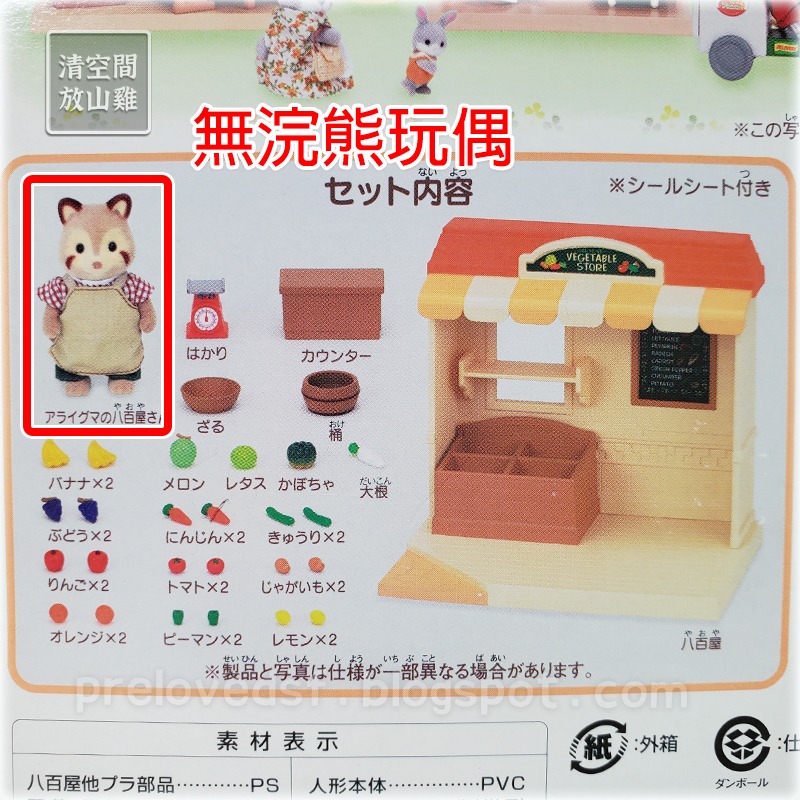 Sylvanian Families 森林家族 蔬果攤 無浣熊 2006日版 絕版〈清空間放山雞〉-細節圖8