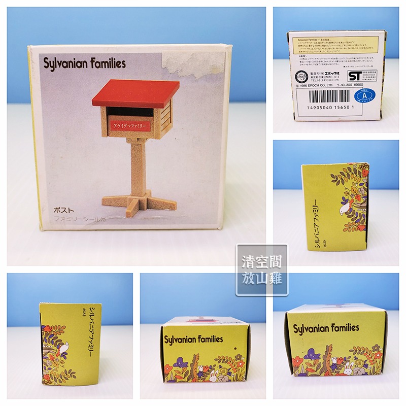 Sylvanian Families 森林家族 信箱 A組 1986 JAPAN 絕版〈清空間放山雞〉-細節圖8