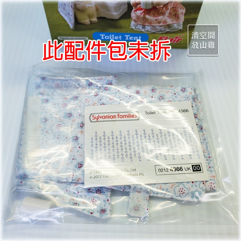 Sylvanian Families 森林家族 露營廁所帳篷 英版 絕版〈清空間放山雞〉-細節圖3